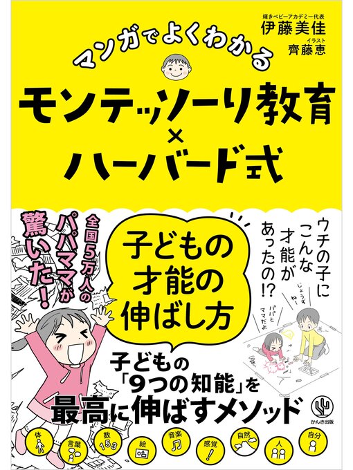 齊藤恵作のマンガでよくわかる モンテッソーリ教育×ハーバード式 子どもの才能の伸ばし方の作品詳細 - 貸出可能